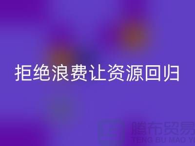 上海面料开云手机入口官网公司：拒绝浪费，让资源回归循环