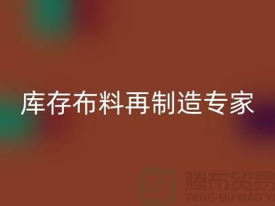 北京布料开云手机入口官网公司：布料再制造专家助您实现可持续发展