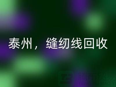 扬州，镇江，泰州，库存缝纫线开云手机入口官网多少钱一吨