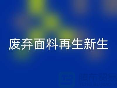 上海面料开云手机入口官网公司：绿色环保，让废弃面料再生新生