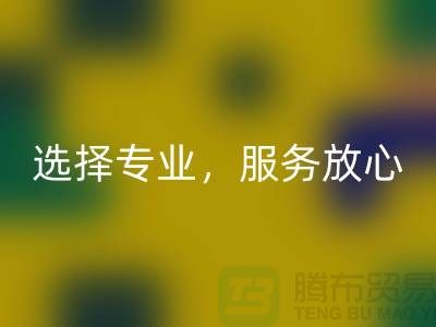 找嘉兴布料辅料开云手机入口官网厂家？选择专业，服务放心