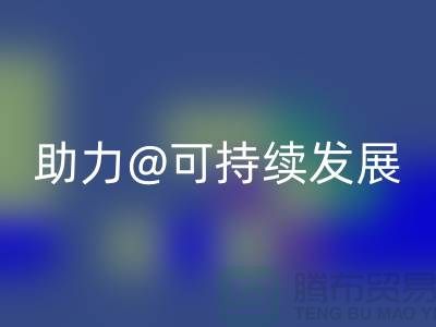 绿色循环！上海布料辅料开云手机入口官网厂家助力可持续发展