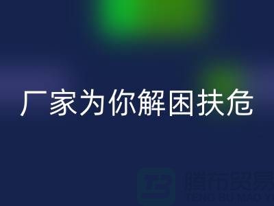 环保必选！杭州布料辅料开云手机入口官网厂家为你解困扶危