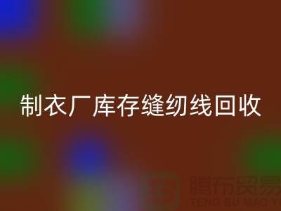 上海，松江，制衣厂库存缝纫线开云手机入口官网多少钱一吨