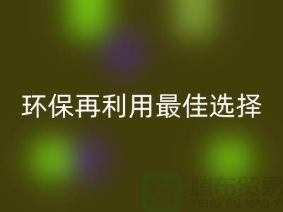 杭州布料辅料开云手机入口官网厂家：环保再利用的最佳选择