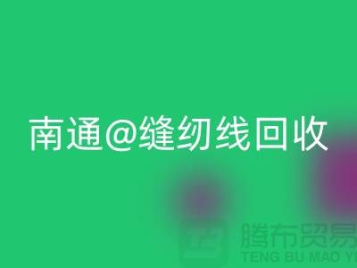 南通，如皋，海门，库存缝纫线开云手机入口官网多少钱一吨