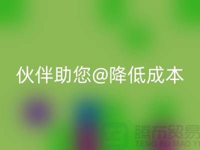 上海布料开云手机入口官网公司：可靠开云手机入口官网合作伙伴助您降低成本