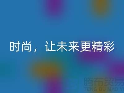 上海面料开云手机入口官网公司：赋能绿色时尚，让未来更精彩