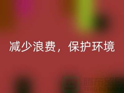 北京布料开云手机入口官网公司:开云手机入口官网布料,减少浪费,保护环境