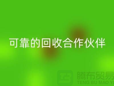 上海布料开云手机入口官网公司：环保质量可靠的开云手机入口官网合作伙伴