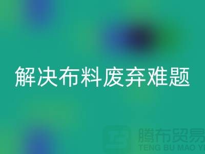 北京布料开云手机入口官网公司：解决布料废弃难题，实现资源再生利用