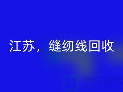 江苏，宿迁，宿州，泗县库存缝纫线开云手机入口官网多少钱一吨