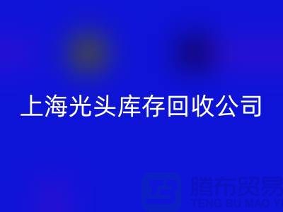 库存缝纫线按斤卖哪有货源？上海光头库存开云手机入口官网公司