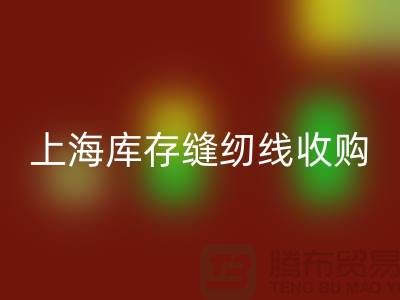 库存缝纫线收购多少钱一吨？推荐：上海光头库存开云手机入口官网公司