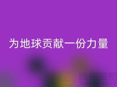 上海面料开云手机入口官网公司：绿色再生，为地球贡献一份力量