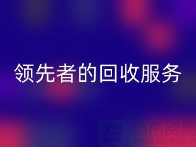 上海布料开云手机入口官网公司怎么样？了解行业领先者的开云手机入口官网服务