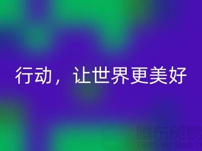 上海面料开云手机入口官网公司：环保行动，让世界更美好