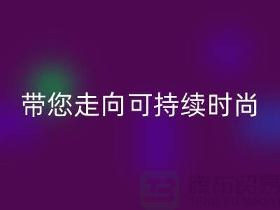 环保优先！上海面料开云手机入口官网公司带您走向可持续时尚