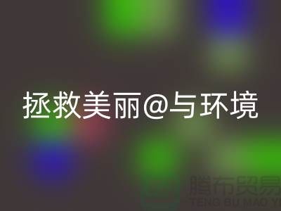 ⛹拯救美丽与环境⛹库存化妆品开云手机入口官网公司的使命⛹