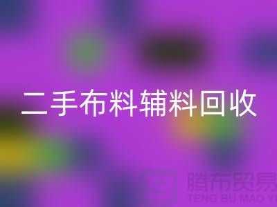 二手布料辅料开云手机入口官网厂家：拒绝浪费，共创美好未来