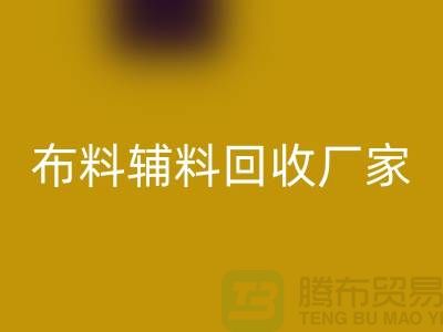 环保行动，选择绍兴布料辅料开云手机入口官网厂家