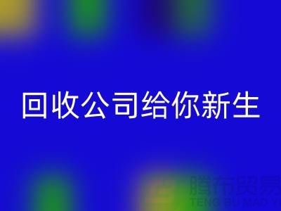 库存化妆品不再浪费！开云手机入口官网公司给你新生