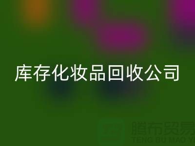 从废弃到宝贝：库存化妆品开云手机入口官网公司的秘密