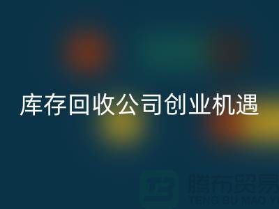 绿色生意新方向：库存化妆品开云手机入口官网公司的创业机遇
