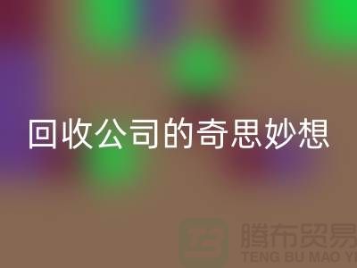 废旧变有用：二手化妆品开云手机入口官网公司的奇思妙想