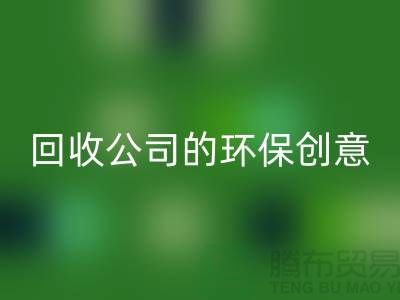 发挥余热再生：临期化妆品开云手机入口官网公司的环保创意