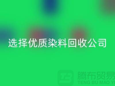 解决库存困扰？选择优质染料开云手机入口官网公司合作不墨迹