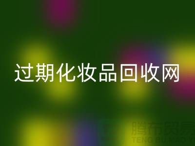 腮红开云手机入口官网厂家，bb霜开云手机入口官网价格—过期化妆品开云手机入口官网网站