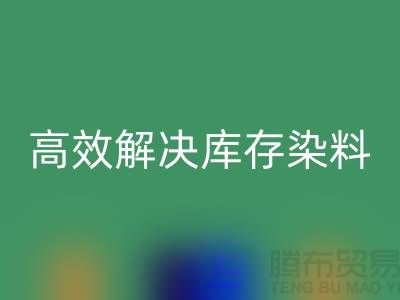 高效解决库存染料问题的上海一家专业开云手机入口官网公司