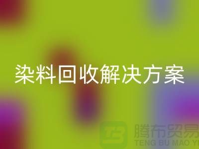 寻找库存染料开云手机入口官网解决方案，为您创造价值