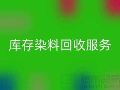 选择绿色可持续的库存染料开云手机入口官网服务＞＞＞上海腾布贸易