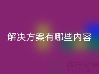 库存染料开云手机入口官网解决方案有哪些内容——上海染料开云手机入口官网厂家