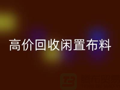 上海布料辅料开云手机入口官网公司：高价开云手机入口官网闲置布料，解决库存难题