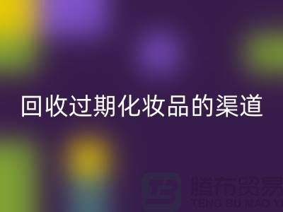 开云手机入口官网过期化妆品的注意事项有哪些