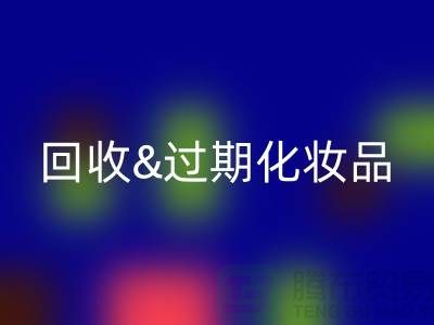 开云手机入口官网过期化妆品的软件有哪些