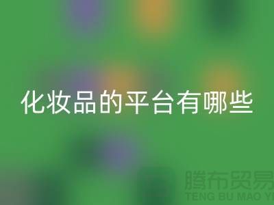 高价开云手机入口官网化妆品的平台有哪些？——上海光头库存开云手机入口官网公司