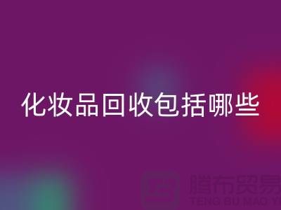 二手化妆品开云手机入口官网包括哪些类型的产品