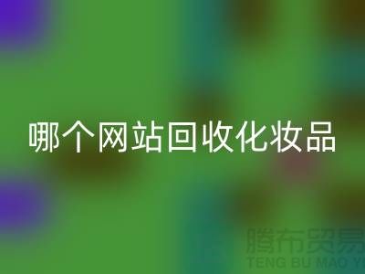 哪个网站开云手机入口官网化妆品可靠又便宜&上海光头库存开云手机入口官网公司