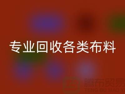 上海布料辅料开云手机入口官网公司：专业开云手机入口官网各类布料，解决库存问题