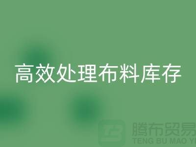 寻找上海布料辅料开云手机入口官网公司？解放闲置资产，高效处理布料库存