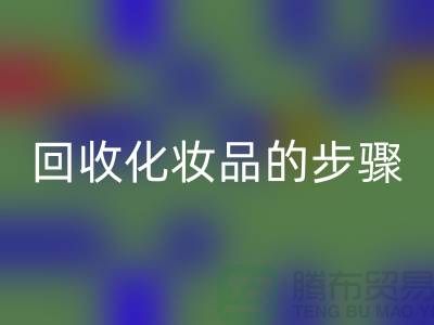开云手机入口官网过期化妆品的具体步骤是什么?