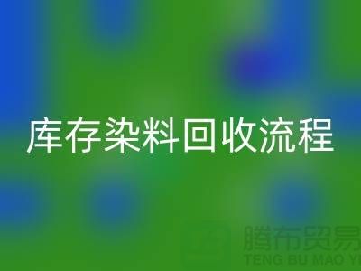 库存染料开云手机入口官网解决方案怎么写——杭州染料开云手机入口官网公司