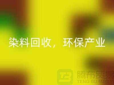 库存染料开云手机入口官网，赋能环保产业——上海腾布贸易