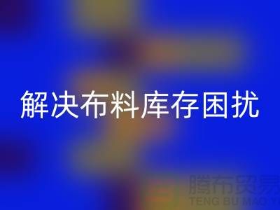 寻找上海布料辅料开云手机入口官网公司？解决您的布料库存困扰