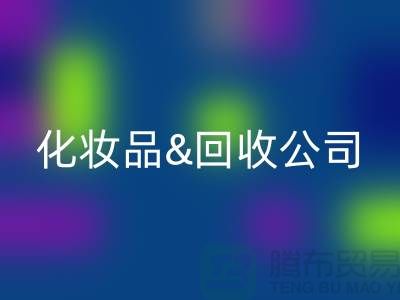闲置化妆品开云手机入口官网平台有哪些公司名称&上海光头库存开云手机入口官网