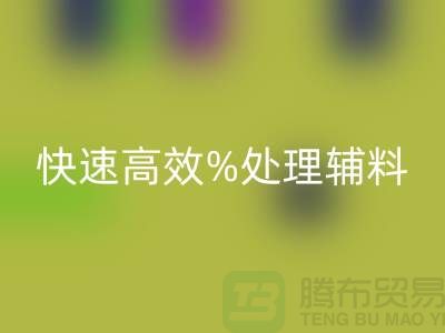 上海布料辅料开云手机入口官网公司：快速高效处理布料库存